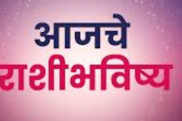 Daily Horoscope: धनु राशींच्या लोकांना दुपारनंतर होऊ शकतो धनलाभ; इतर राशींचे काय? वाचा सविस्तर