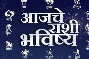 जाणून घ्या आजचे राशिभविष्य सविस्तर