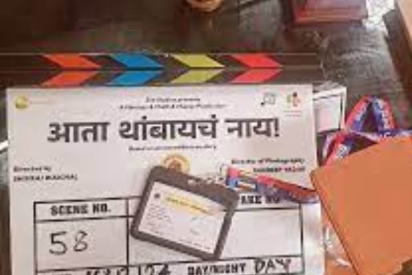 ‘आता थांबायचं नाय’ च्या चित्रीकरणाला सुरुवात
