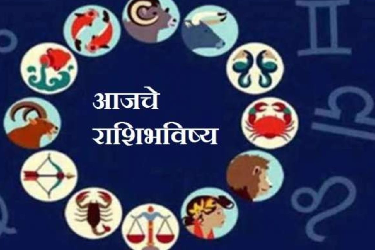 आजचा दिवस ‘या’ राशींसाठी आहे फलदायी; जाणून घ्या आजचे राशीभविष्य