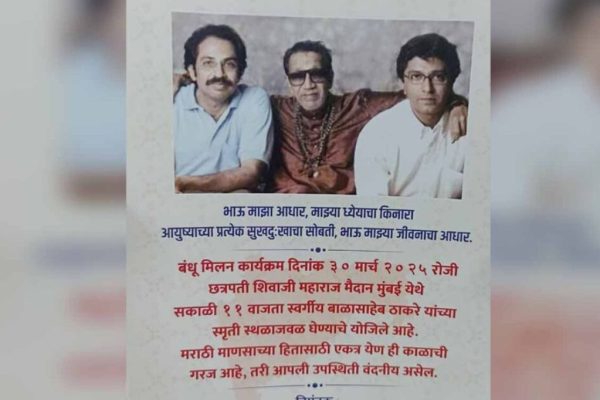 ठाकरेंनी एकत्र यावे; गुढीपाडव्याला ‘बंधू मिलन’ कार्यक्रम, शिवसैनिकाने ठेवली बाळासाहेबांच्या स्मृतिस्थळावर पत्रिका