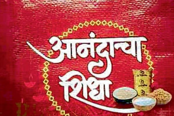 मोठी बातमी! आनंदाचा शिधा योजना अखेर बंद