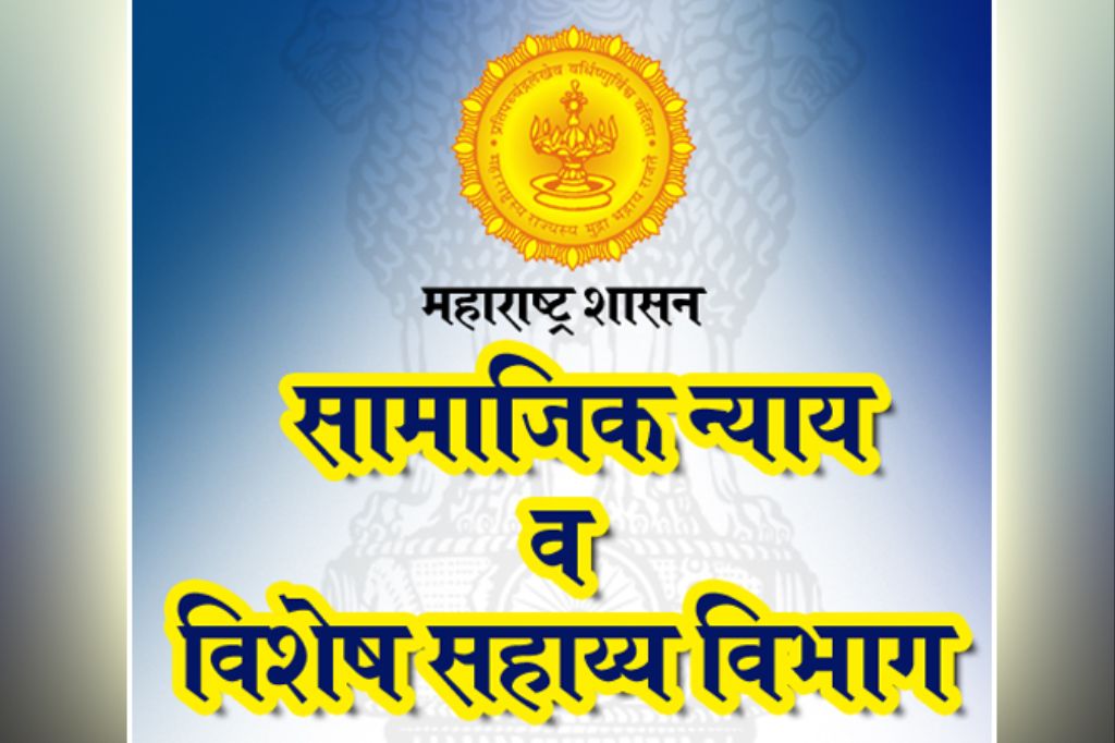 सामाजिक न्याय विभाग परीक्षा उत्तरतालिकेबाबत आक्षेप नोंदविण्याचे विभागाचे आवाहन