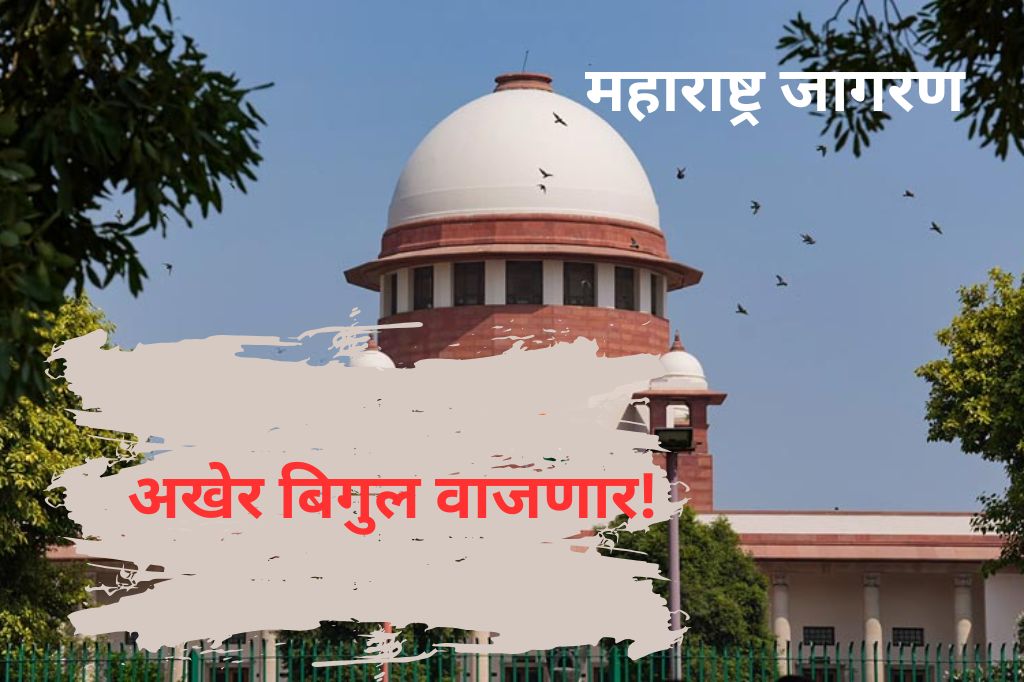 अखेर बिगुल वाजणार! स्थानिक स्वराज्य संस्थांच्या निवडणुका चार महिन्यांत पूर्ण करण्याचे सुप्रीम कोर्टाचे आदेश; चार आठवड्यात अधिसूचना निघणार