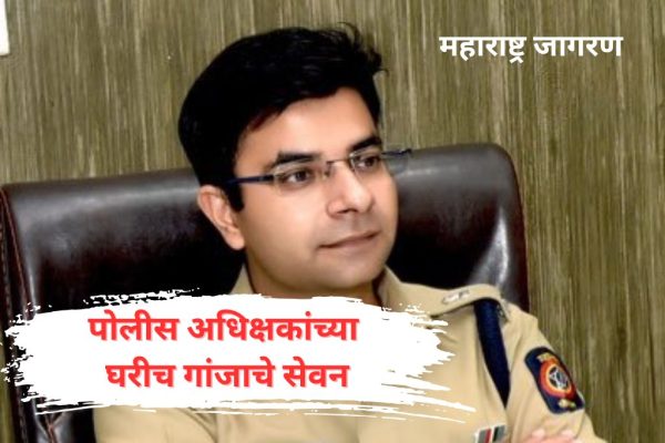 बीडमध्ये पोलीस अधिक्षकांच्या घरीच गांजाचे सेवन; नवनीत कॉवत यांनी केले कर्मचाऱ्याचे निलंबन