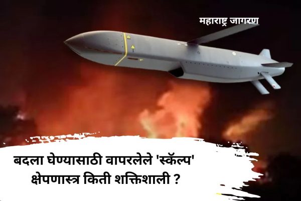 भारताने पहलगाम हल्ल्याचा बदला घेण्यासाठी वापरलेले ‘स्कॅल्प’ क्षेपणास्त्र किती शक्तिशाली? राफेलमधून आले डागण्यात; जाणून घ्या सविस्तर