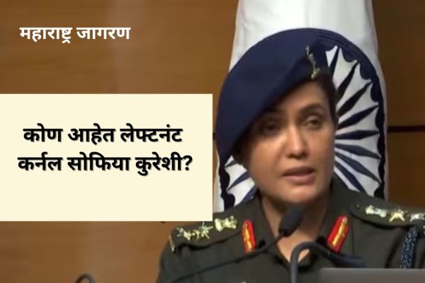 स्वतःसह पतीही आर्मीत ऑफिसर, ‘ऑपरेशन सिंदूर’ची संपूर्ण कहाणी सांगणाऱ्या लेफ्टनंट कर्नल सोफिया कुरेशी कोण आहेत? जाणून घ्या सविस्तर