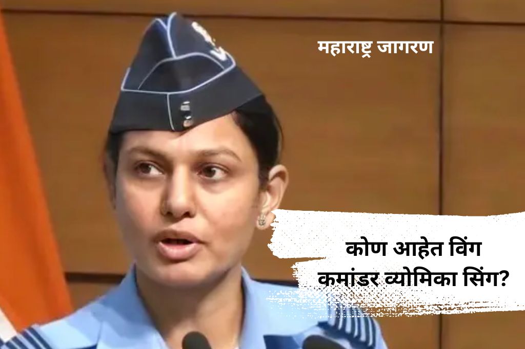 पाकिस्तानात कुठे हल्ला केला हे सांगणाऱ्या कोण आहेत विंग कमांडर व्योमिका सिंग?