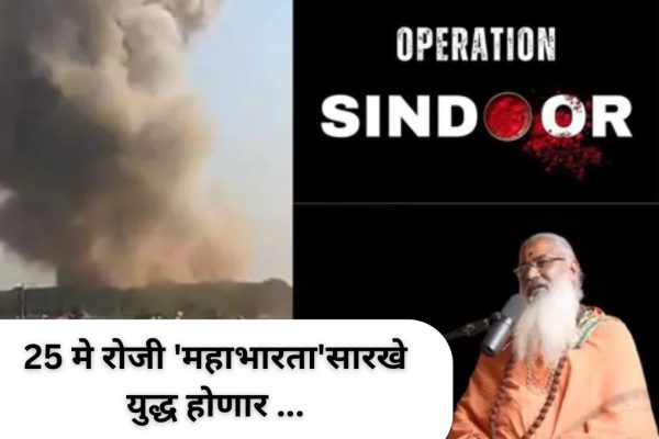 25 मे रोजी ‘महाभारता’सारखे युद्ध होणार … नऊ महिन्यांपूर्वीच ‘या’ ज्योतिषाने केली होती युद्धाची भविष्यवाणी