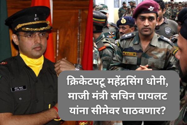 क्रिकेटपटू महेंद्रसिंग धोनी, माजी मंत्री सचिन पायलट टेरिटोरियल आर्मीचा भाग, त्यांचीही सीमेवर लागू शकते ड्युटी