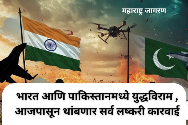 मोठी बातमी: भारत आणि पाकिस्तानमध्ये युद्धविराम, आजपासून थांबणार सर्व लष्करी कारवाई