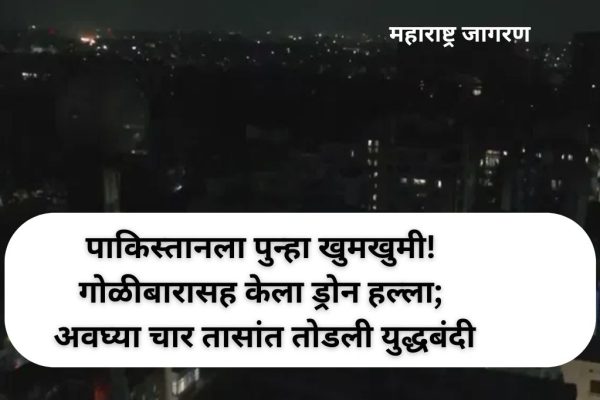 पाकिस्तानला पुन्हा खुमखुमी! गोळीबारासह केला ड्रोन हल्ला; अवघ्या चार तासांत तोडली युद्धबंदी, भारतीय लष्कराने दिले चोख प्रत्युत्तर