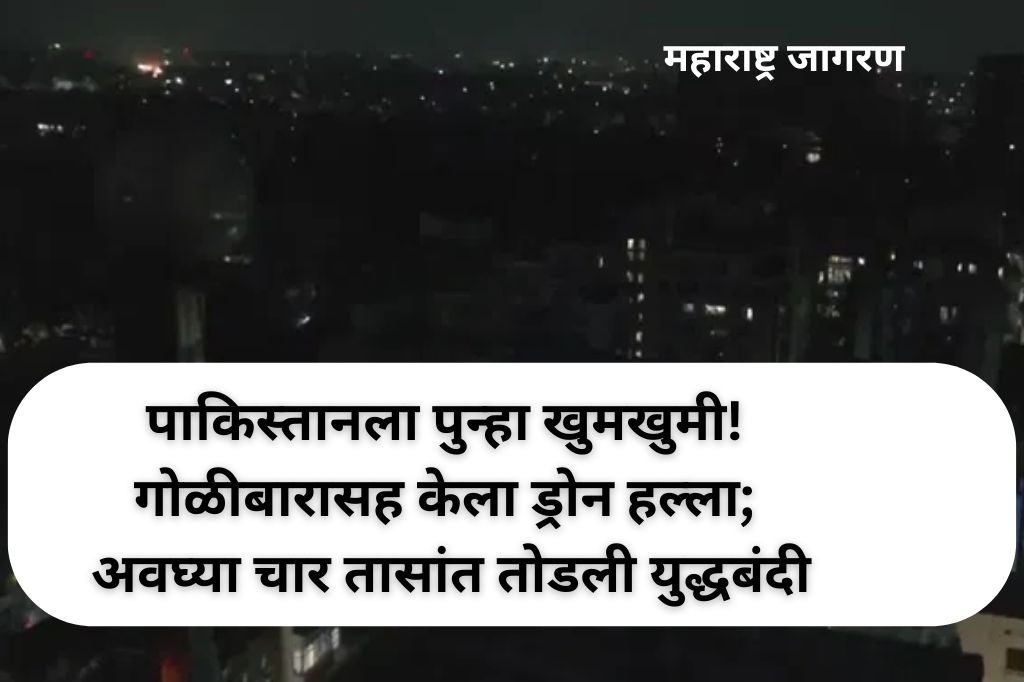 पाकिस्तानला पुन्हा खुमखुमी! गोळीबारासह केला ड्रोन हल्ला; अवघ्या चार तासांत तोडली युद्धबंदी, भारतीय लष्कराने दिले चोख प्रत्युत्तर