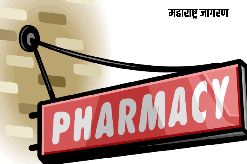 ‘बी.फार्म’ आणि ‘डी.फार्म’ अभ्यासक्रमाच्या संस्थांना निकष पूर्ण करण्यासाठी एक महिन्याची अंतिम मुदत