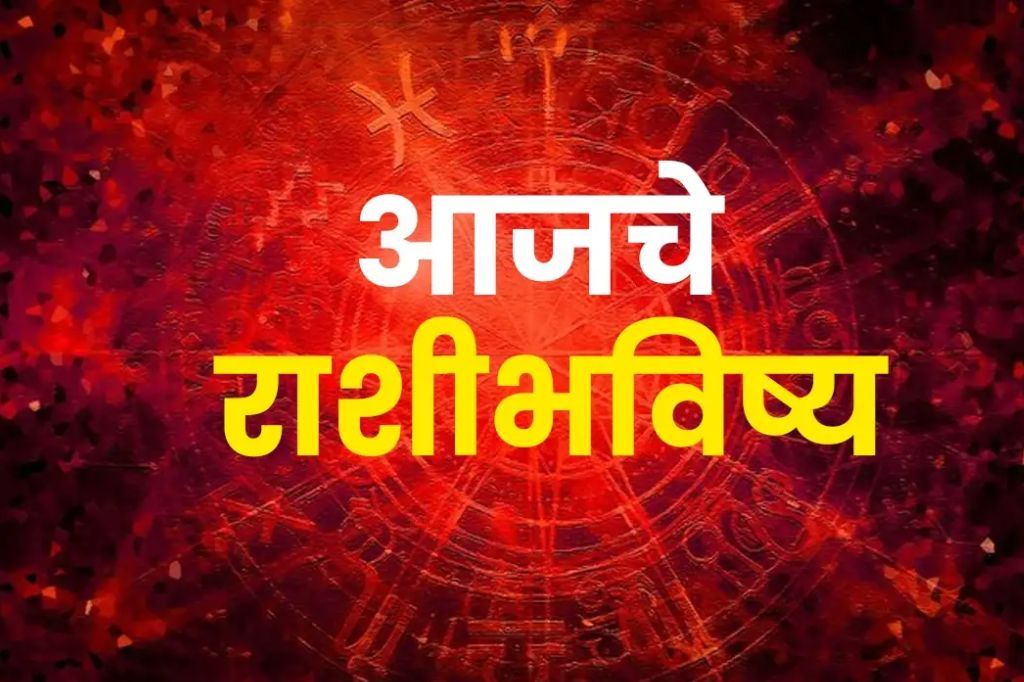 ‘या’ राशींच्या लोकांना प्रवास करताना घ्यावी लागणार काळजी; वाचा आजचे राशिभविष्य सविस्तर