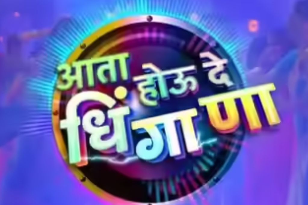 सिद्धार्थ जाधव करणार धिंगाणा; चौथं पर्व सुरू नऊ ऑगस्टपासून सुरु होणार