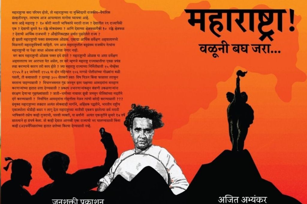 ‘महाराष्ट्रा! वळूनी बघ जरा…!’ मराठी माणसाचे डोळे उघडणारी पुस्तिका