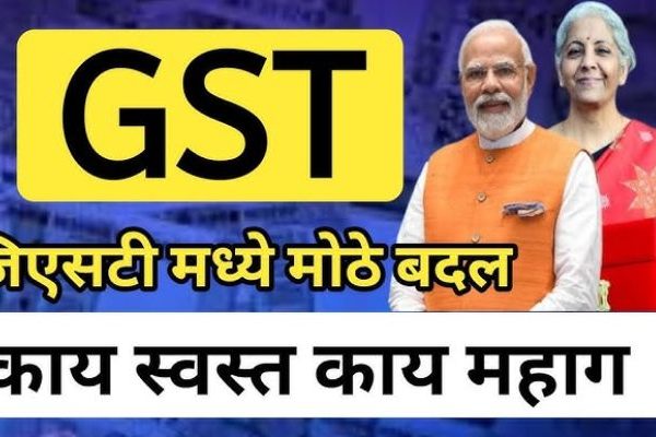GST tax Change : GST करात आजपासून बदल, कोणत्या वस्तू स्वस्त अन् कोणत्या महाग? वाचा एका क्लीकवर…