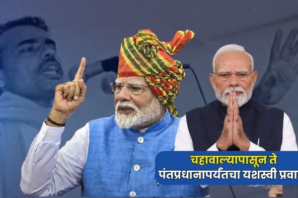 PM Narendra Modi 75th Birthday : “मैं नरेंद्र दामोदरदास मोदी”, चहावाल्यापासून ते पंतप्रधानापर्यंतचा यशस्वी प्रवास, घेतले ‘हे’ मोठे निर्णय