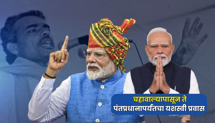 PM Narendra Modi 75th Birthday : “मैं नरेंद्र दामोदरदास मोदी”, चहावाल्यापासून ते पंतप्रधानापर्यंतचा यशस्वी प्रवास, घेतले ‘हे’ मोठे निर्णय