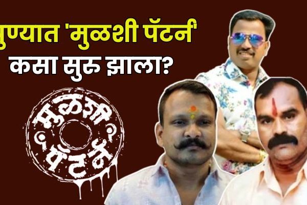 पुण्याचा रक्तरंजित ‘मुळशी पॅटर्न’, जमीन, वर्चस्व अन् हत्या, शहरात रक्तरंजित इतिहास कसा सुरु झाला?