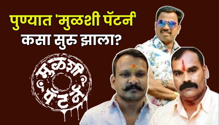 पुण्याचा रक्तरंजित ‘मुळशी पॅटर्न’, जमीन, वर्चस्व अन् हत्या, शहरात रक्तरंजित इतिहास कसा सुरु झाला?