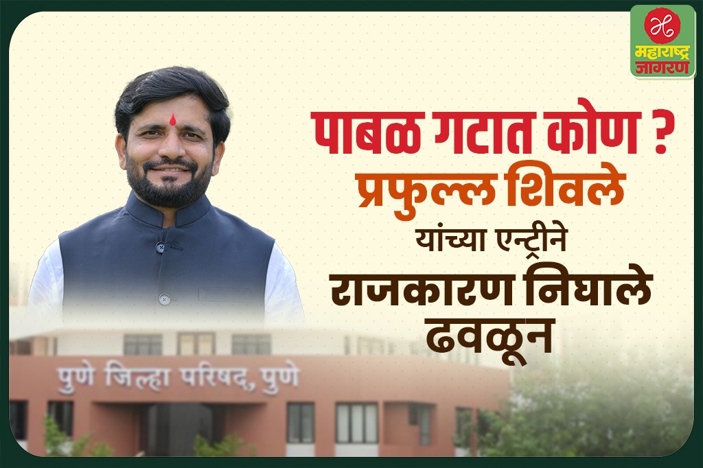 पाबळ गटात कोण? राष्ट्रवादी, भाजपसह सर्वच पक्षांमध्ये चलबिचल; प्रफुल्ल शिवले यांच्या एन्ट्रीने राजकारण निघाले ढवळून