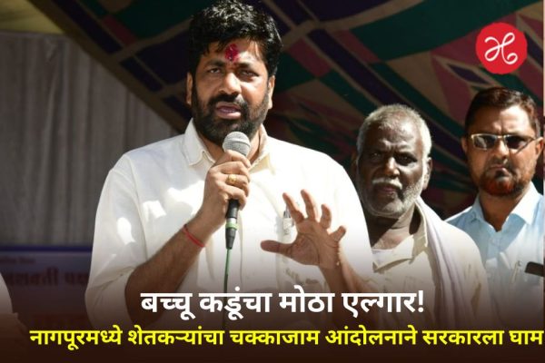 शेतकऱ्यांसाठी बच्चू कडूंचा लढा पेटला! नागपूरसह राज्यभरात चक्काजाम आंदोलन, सरकारवर दबाव वाढला