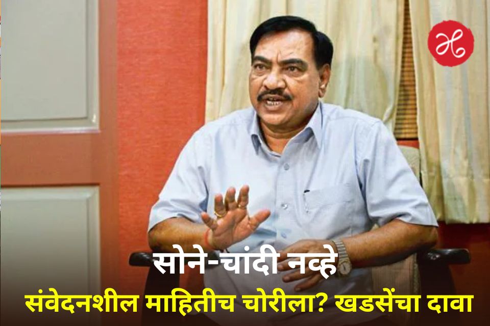 एकनाथ खडसेंच्या घरातून CD आणि पेन ड्राईव्ह गायब; नाथाभाऊंचा खळबळजनक दावा