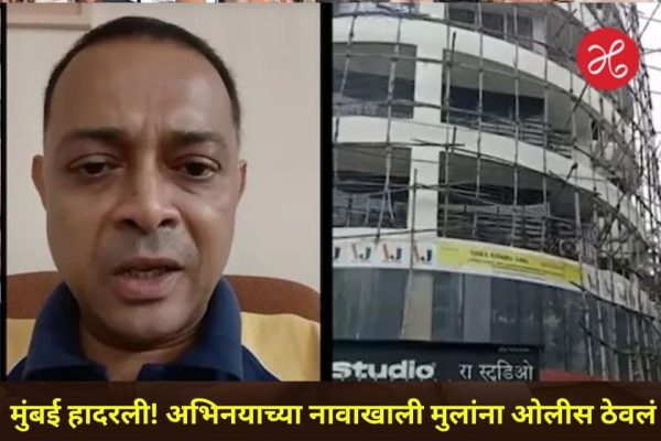 धक्कादायक! मुंबईत ऑडिशनच्या बहाण्याने माथेफिरुने मुलांना ओलीस ठेवलं; नेमकं काय घडलं? वाचा