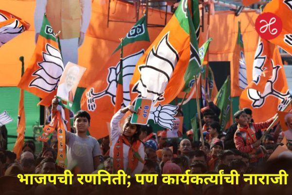 ‘सांगता येईना… सहनही होईना’, भाजपच्या निष्ठावंतांची बिकट अवस्था !