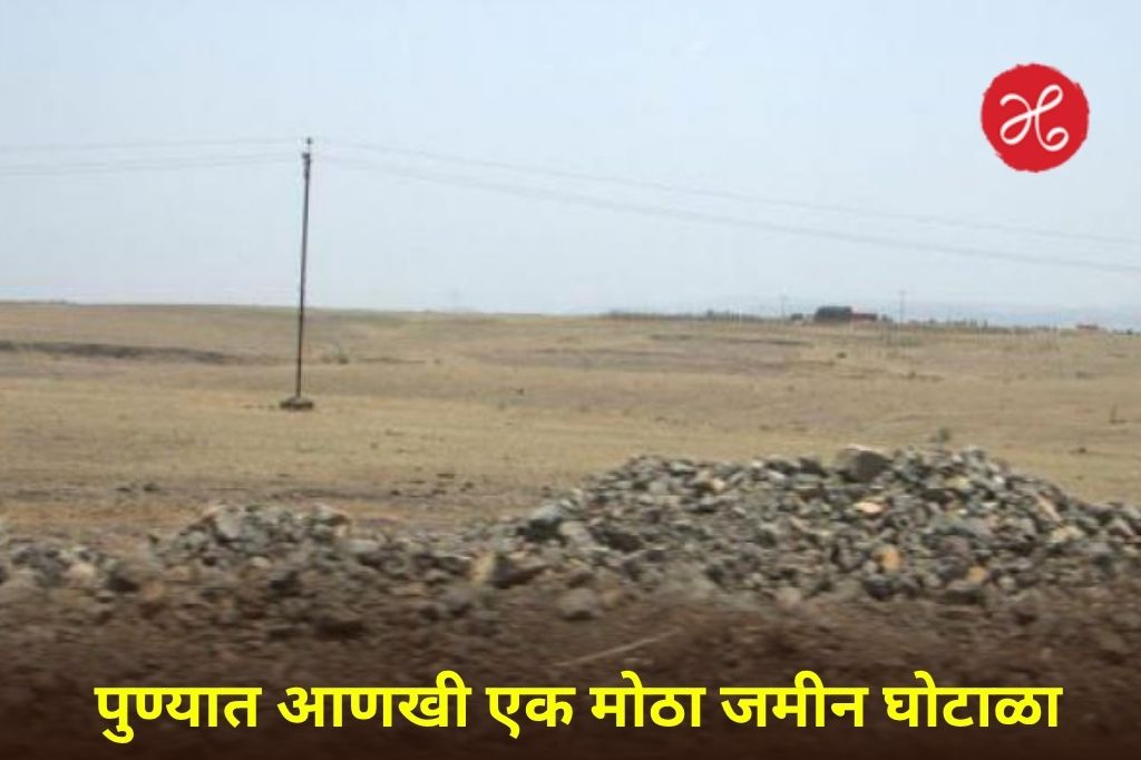पुण्यात आणखी एक मोठा जमीन घोटाळा उघड! ताथवडे येथील 15 एकर शासकीय जागेची परस्पर विक्री