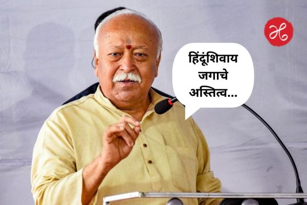 ‘हिंदूंशिवाय जगाचे अस्तित्व…’; मोहन भागवत यांचे वक्तव्य चर्चेत, नेमकं काय म्हणाले RSS प्रमुख? वाचा