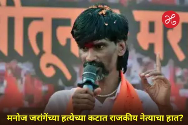मनोज जरांगे पाटील यांना जीवे मारण्याची धमकी; हत्येसाठी 2.5 कोटींची सुपारी, माजी सहकाऱ्याचा कटात हात