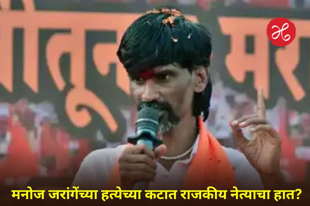 मनोज जरांगे पाटील यांना जीवे मारण्याची धमकी; हत्येसाठी 2.5 कोटींची सुपारी, माजी सहकाऱ्याचा कटात हात