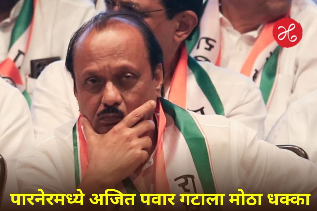 अजित पवारांना मोठा धक्का! ‘या’ बड्या नेत्याने सोडली साथ अन् मित्र पक्षाचाचं धरला हात
