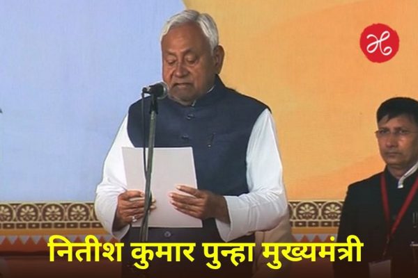 नितीश कुमार यांनी 10व्यांदा घेतली बिहारच्या मुख्यमंत्री पदाची शपथ; मोदींच्या उपस्थितीत पार पडला ऐतिहासिक शपथविधी सोहळा