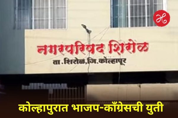 कोल्हापुरात राजकीय भूकंप! भाजप-काँग्रेसची युती; नगरपालिकांच्या निवडणुकीआधी नव्या समीकरणांनी उलथापालथ