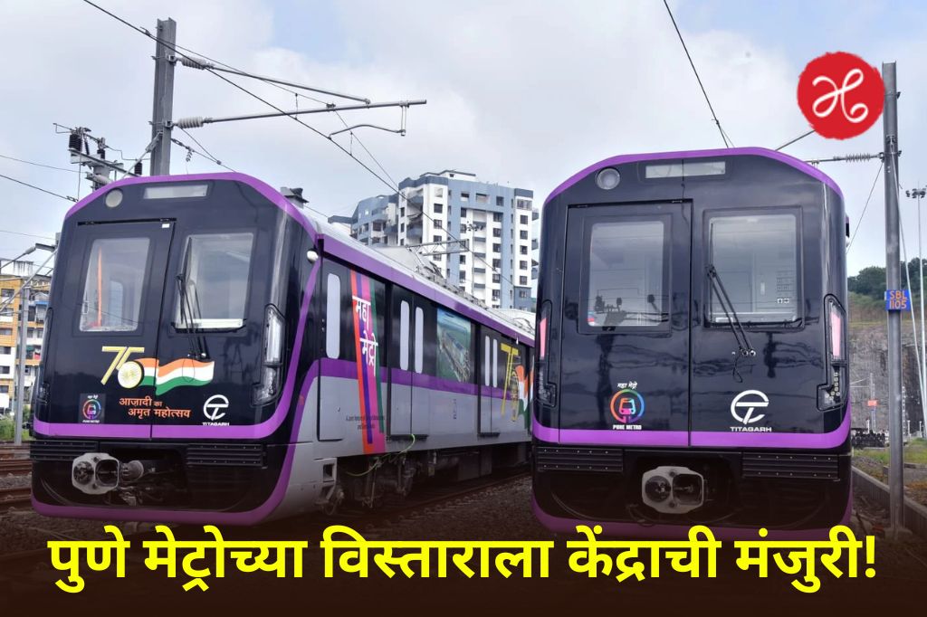 पुणेकरांसाठी खुशखबर! खराडी ते खडकवासला आणि नळ-स्टॉप ते माणिक बाग मेट्रो मार्गाला मंजुरी
