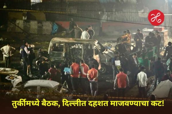 दिल्ली बॉम्बस्फोट प्रकरणात धक्कादायक खुलासा! डॉक्टरांनी ‘या’ अॅपद्वारे रचला भयानक कट