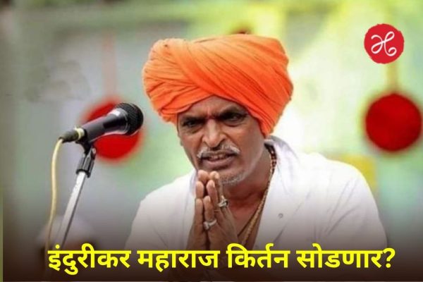 माझ्या मुलीच्या कपड्यावर कशाला बोलता? इंदुरीकर महाराजांचा संतप्त सवाल