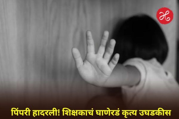 शिक्षकाने मुलींनी एक्स्ट्रा क्लाससाठी बोलावलं अन् नको ते कृत्य केलं! नेमकं काय घडलं?