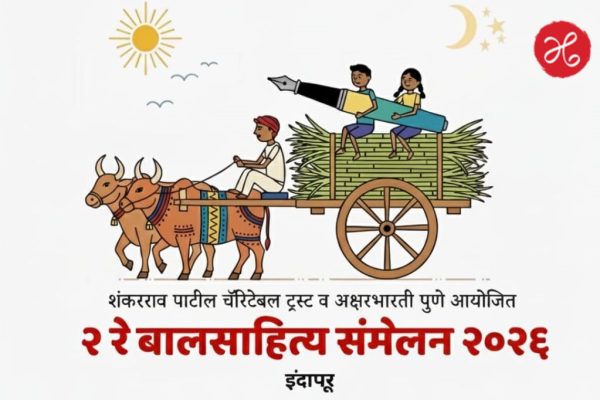 इंदापुरात 10 व 11 जानेवारीला दुसऱ्या ‘मराठी बालसाहित्य संमेलना’चा जागर; विद्यार्थ्यांसाठी मोठी पर्वणी!