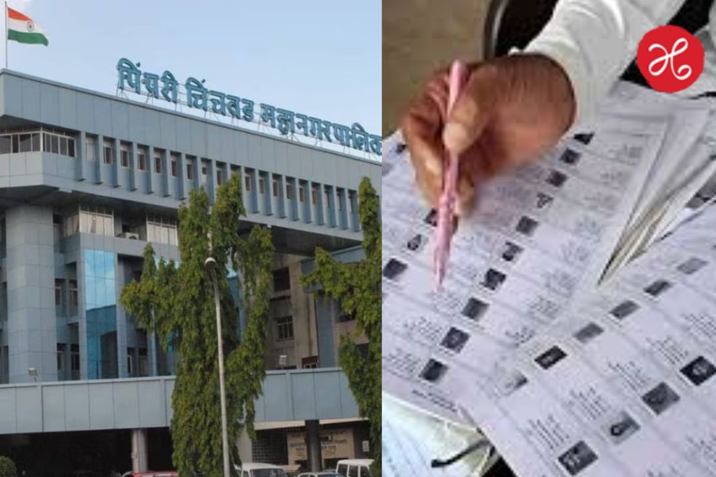 PCMC Voter List: पिंपरी-चिंचवडमध्ये मतदार यादीत मोठा घोळ! 14 दिवसांत विक्रमी 10,288 हरकती दाखल