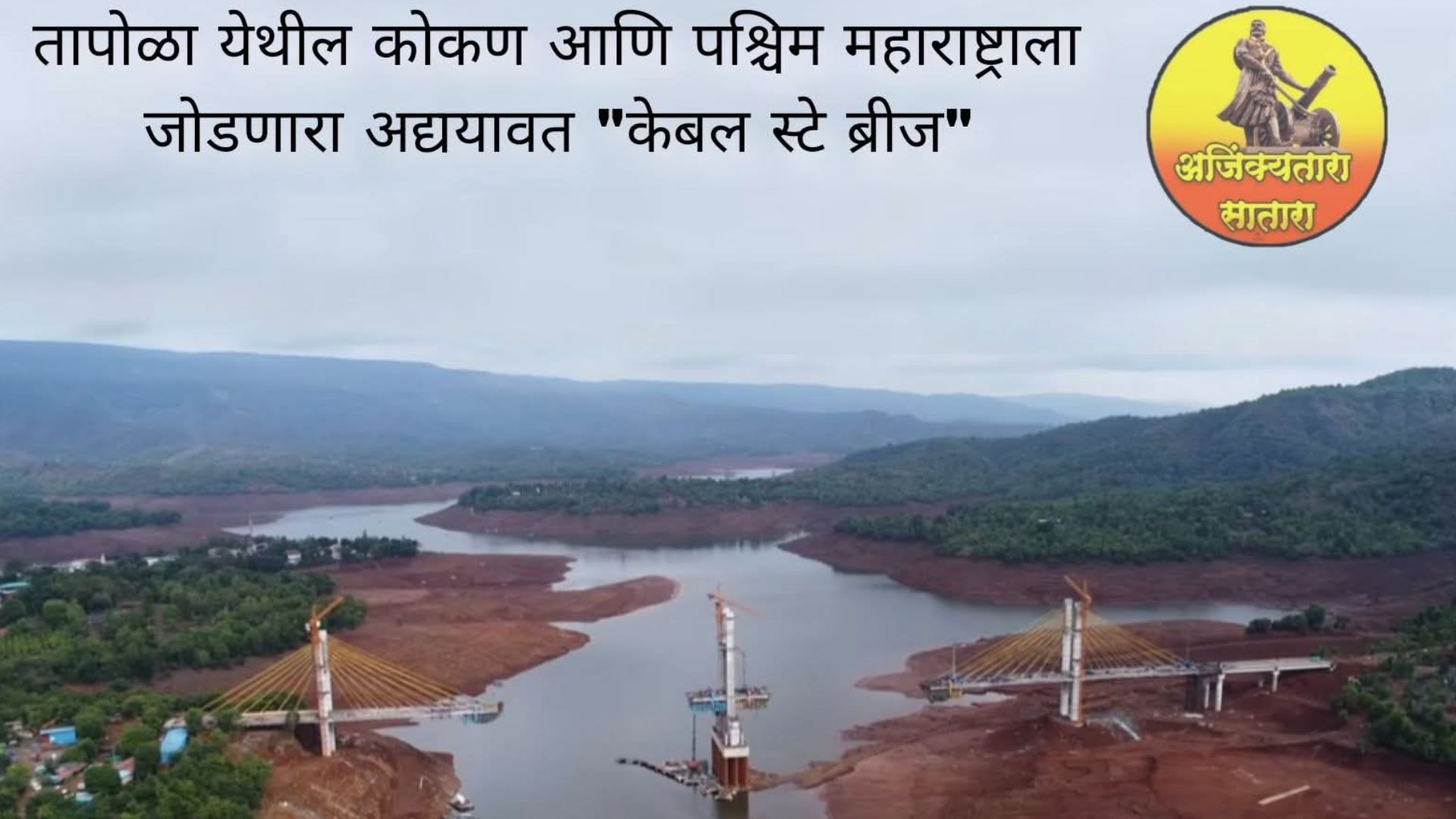 Satara: साताऱ्याच्या ‘मिनी कश्मीर’ तापोळ्यात उभा राहतोय सह्याद्रीच्या कुशीतला भव्य केबल-स्टे ब्रिज