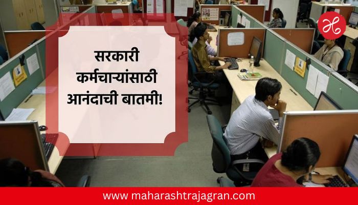 Maharashtra Government : १५ जानेवारीला राज्यात भरपगारी सुट्टी; सरकारचा मोठा निर्णय, नेमकं कारण काय?