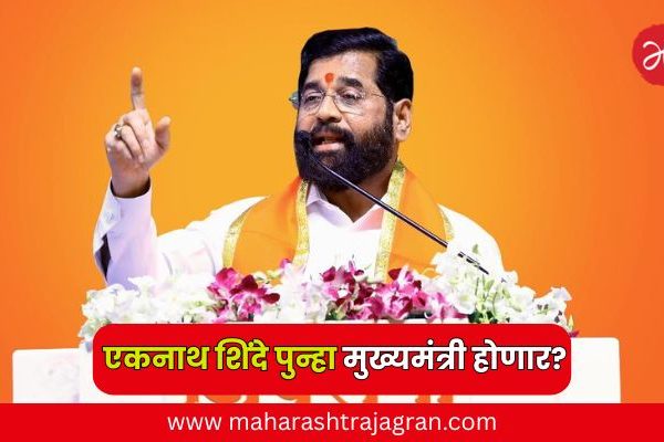 Eknath Shinde : एकनाथ शिंदे पुन्हा मुख्यमंत्री होणार? बड्या नेत्याचं खळबळजनक भाकीत