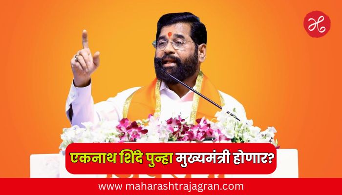 Eknath Shinde : एकनाथ शिंदे पुन्हा मुख्यमंत्री होणार? बड्या नेत्याचं खळबळजनक भाकीत