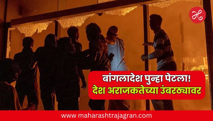 बांगलादेश पुन्हा पेटला! हादींच्या मृत्यूनंतर हिंसाचार उसळला, वर्तमानपत्रांची कार्यालये जळाली; देश अराजकतेच्या उंबरठ्यावर