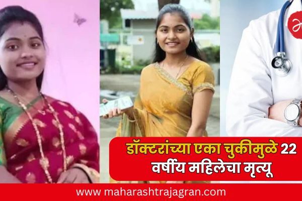 Pandharpur News : बाळाला जन्म दिला, नंतर त्रास वाढला; एका चुकीमुळे २२ वर्षीय महिलेचा मृत्यू, नेमकं काय घडलं?